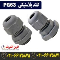قیمت گلند پلاستیکی PG63