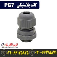 قیمت گلند پلاستیکی PG7