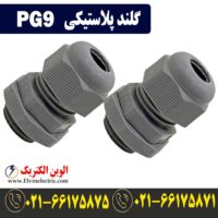 قیمت گلند پلاستیکی PG9