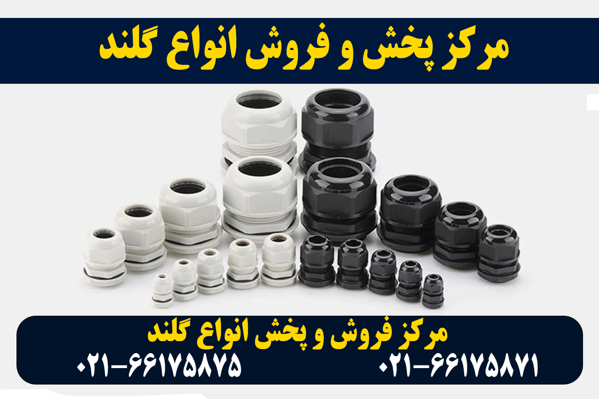 قیمت گلند پلاستیکی