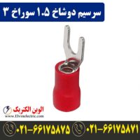 قیمت سرسیم دوشاخ سایز 1.5 سوراخ 3