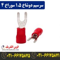 قیمت سرسیم دوشاخ سایز 1.5 سوراخ 4