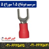 قیمت سرسیم دوشاخ سایز 1.5 سوراخ 5