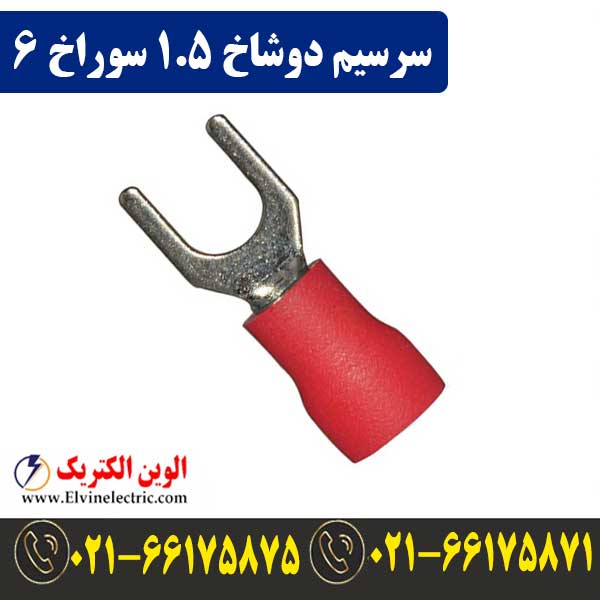 سرسیم دوشاخ سایز 1.5 سوراخ 6 1 قیمت سرسیم دوشاخ سایز 1.5 سوراخ 6