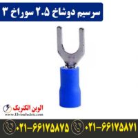 سرسیم دوشاخ سایز 2.5 سوراخ 3