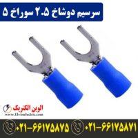 قیمت سرسیم دوشاخ سایز 2.5 سوراخ 5