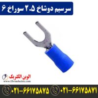 قیمت سرسیم دوشاخ سایز 2.5 سوراخ 6