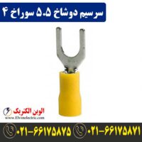 قیمت سرسیم دوشاخ سایز 5.5 سوراخ 4