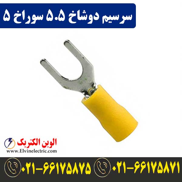 سرسیم دوشاخ سایز 5.5 سوراخ 5 1 قیمت سرسیم دوشاخ سایز 5.5 سوراخ 5