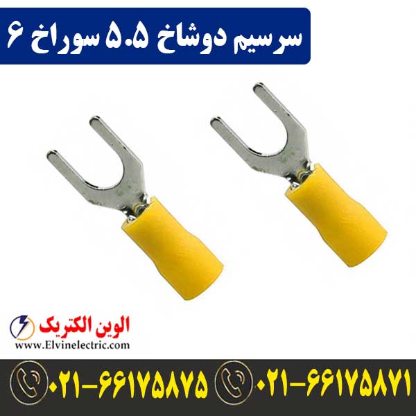 سرسیم دوشاخ سایز 5.5 سوراخ 6 1 قیمت سرسیم دوشاخ سایز 5.5 سوراخ 6