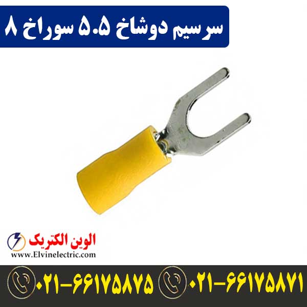 سرسیم دوشاخ سایز 5.5 سوراخ 8 1 قیمت سرسیم دوشاخ سایز 5.5 سوراخ 8