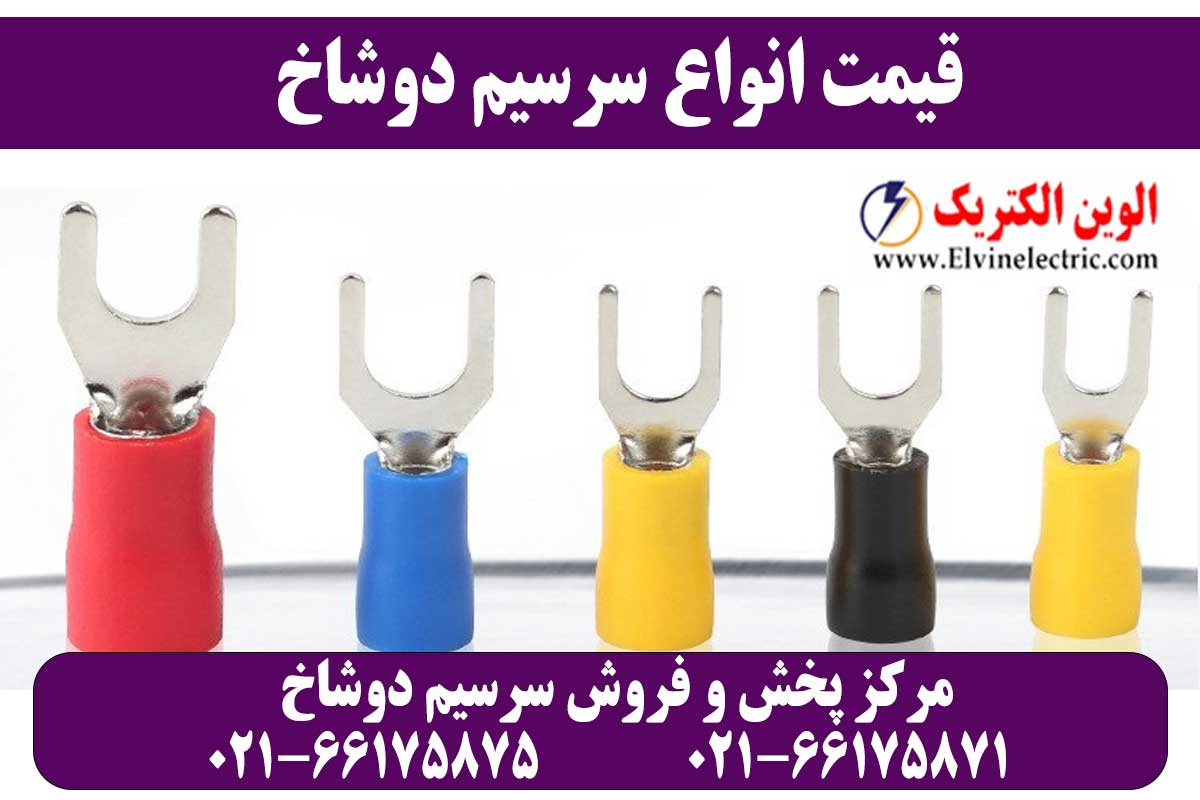 سرسیم دوشاخ