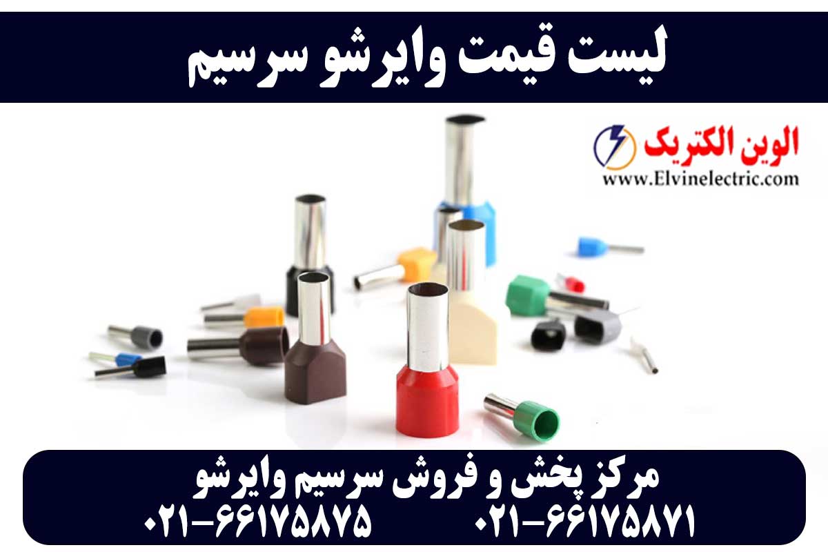 سرسیم وایرشو