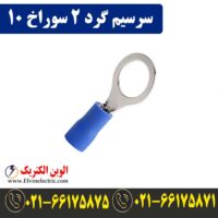 قیمت سرسیم گرد سایز 2 سوراخ 10