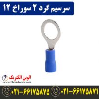 قیمت سرسیم گرد سایز 2 سوراخ 12