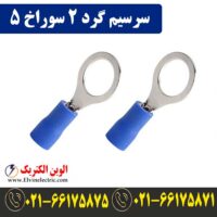 قیمت سرسیم گرد سایز 2 سوراخ 5