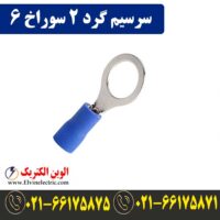 قیمت سرسیم گرد سایز 2 سوراخ 6