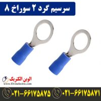 قیمت سرسیم گرد سایز 2 سوراخ 8