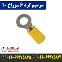 قیمت سرسیم گرد سایز 6 سوراخ 10