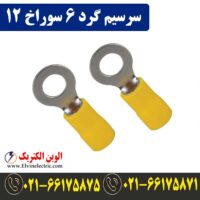 قیمت سرسیم گرد سایز 6 سوراخ 12