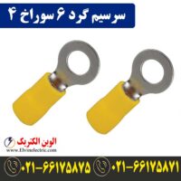 قیمت سرسیم گرد سایز 6 سوراخ 4