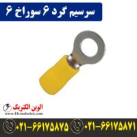 قیمت سرسیم گرد سایز 6 سوراخ 6