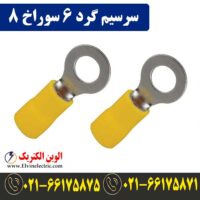 سرسیم گرد سایز 6 سوراخ 8