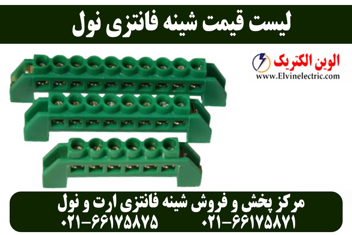 قیمت شینه فانتزی نول