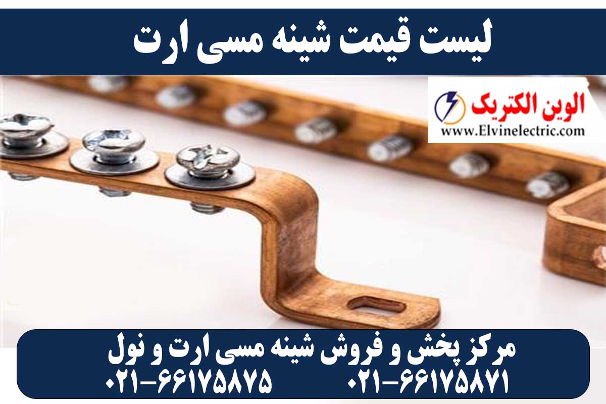 قیمت شینه مسی ارت
