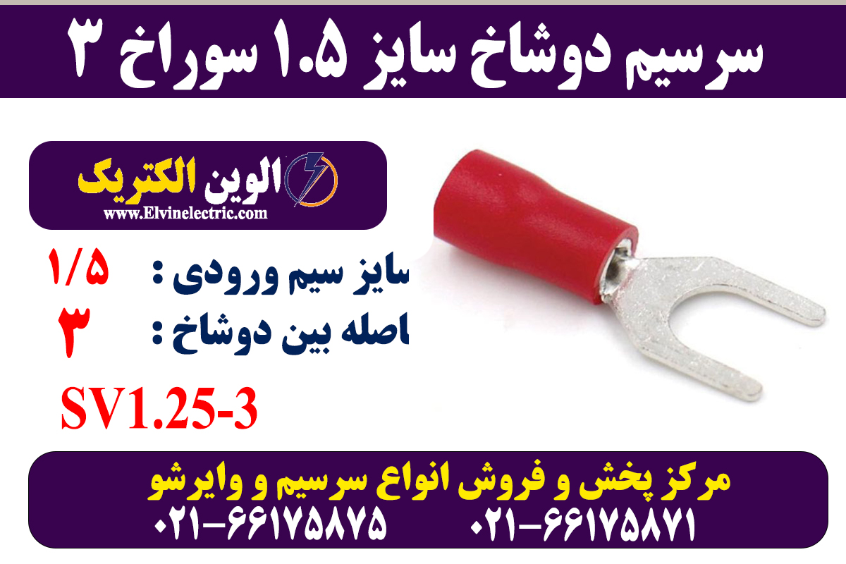 سرسیم دوشاخ سایز 1.5 سوراخ 3