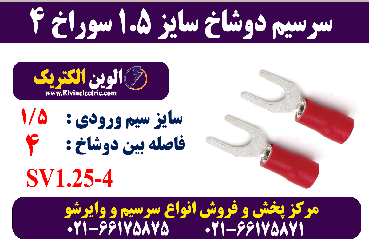 سرسیم دوشاخ سایز 1.5 سوراخ 4 2 سرسیم دوشاخ 1.5 سوراخ 4