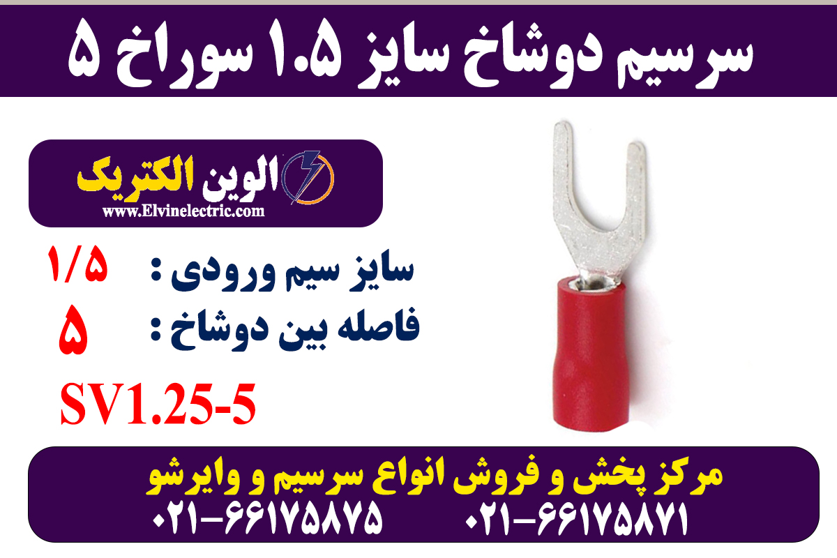سرسیم دوشاخ سایز 1.5 سوراخ 5 2 سرسیم دوشاخ 1.5 سوراخ 5