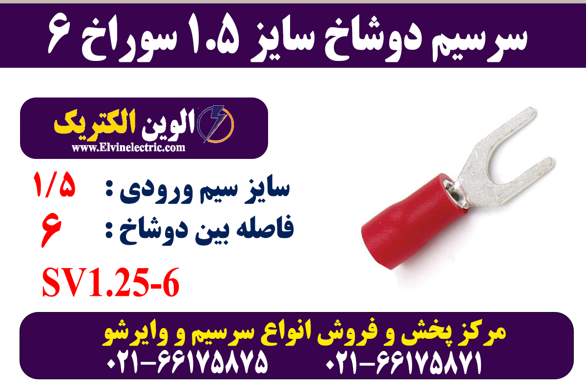 سرسیم دوشاخ سایز 1.5 سوراخ 6 2 سرسیم دوشاخ 1.5 سوراخ 6