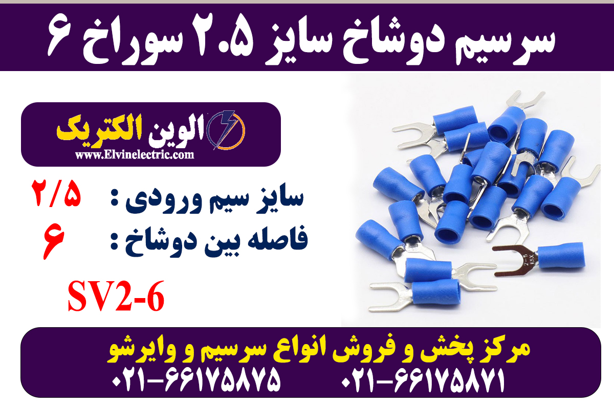 سرسیم دوشاخ سایز 2.5 سوراخ 6 2 سرسیم دوشاخ 2.5 سوراخ 6