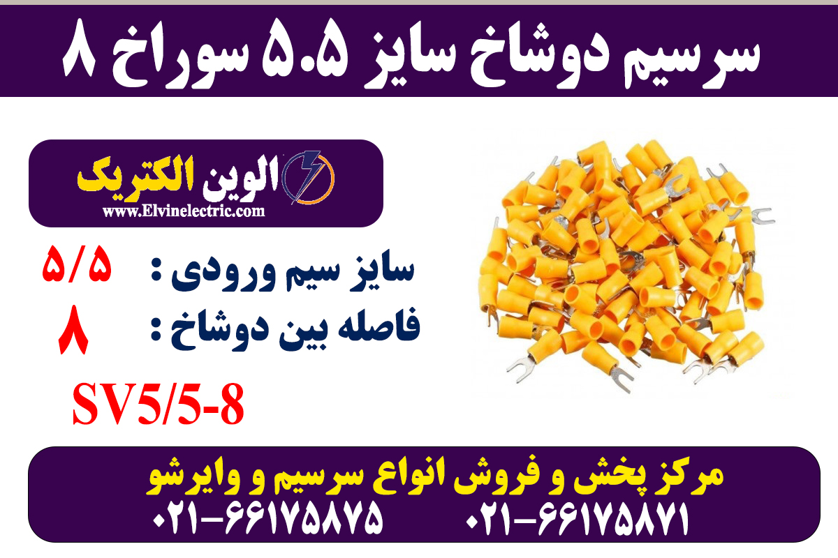 سرسیم دوشاخ سایز 5.5 سوراخ 8 2 سرسیم دوشاخ 5.5 سوراخ 8