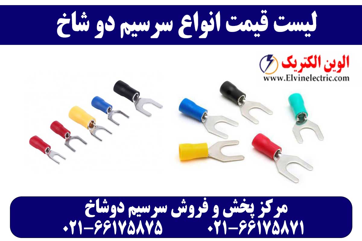 https://www.elvinelectric.com/product-category/%d8%b3%d8%b1%d8%b3%db%8c%d9%85-%d8%af%d9%88%d8%b4%d8%a7%d8%ae/ قیمت سرسیم دوشاخ