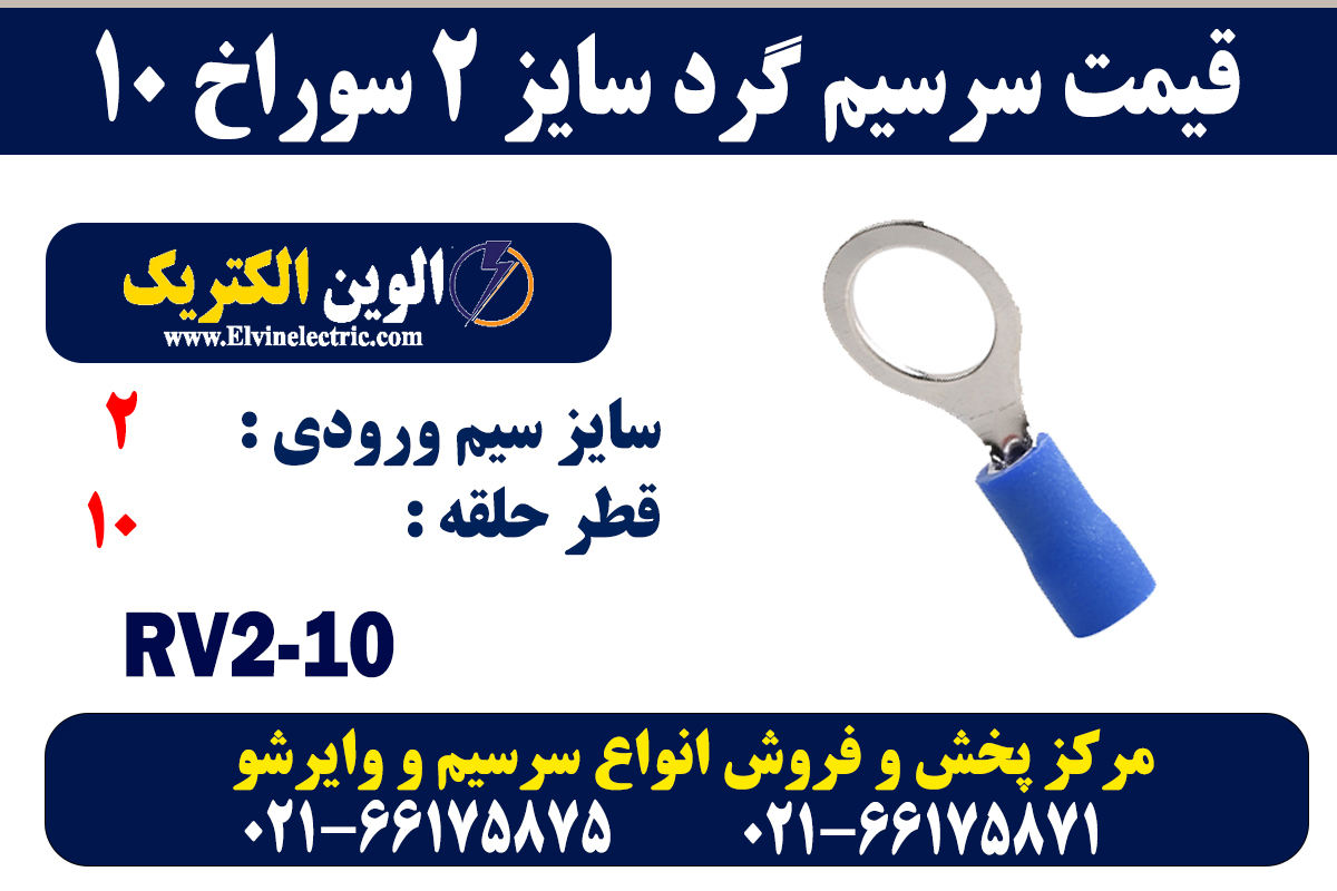 سرسیم گرد سایز 2 سوراخ 10 2 سرسیم گرد سایز 2 سوراخ 10