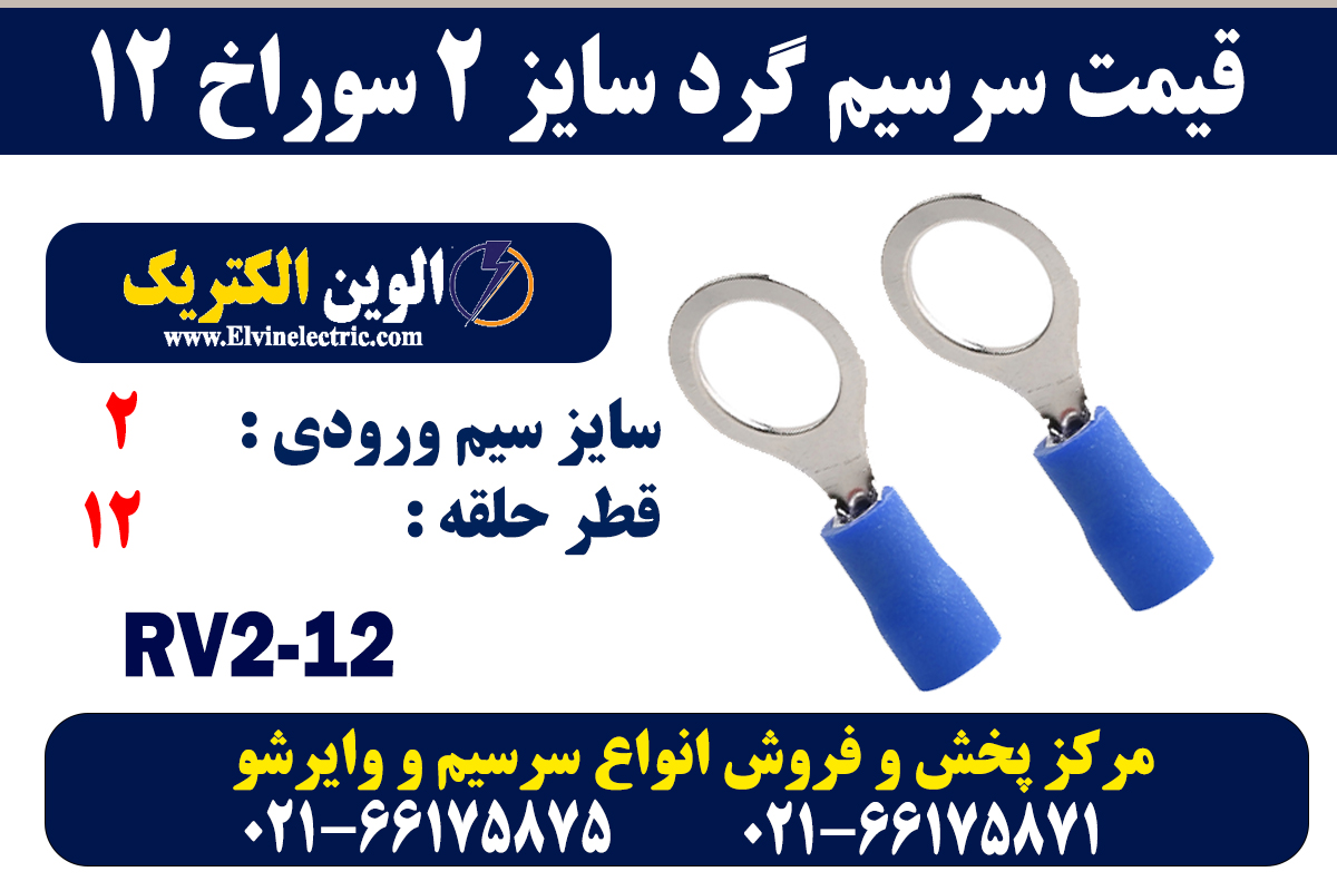 سرسیم گرد سایز 2 سوراخ 12 2 سرسیم گرد سایز 2 سوراخ 12