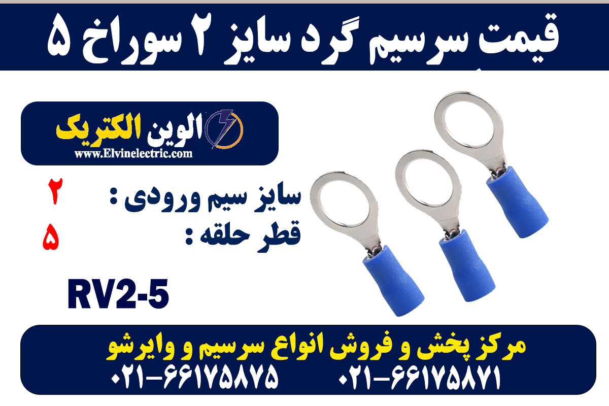 سرسیم گرد سایز 2 سوراخ 5 2 سرسیم گرد سایز 2 سوراخ 5