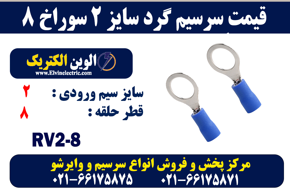 سرسیم گرد سایز 2 سوراخ 8 2 قیمت سرسیم گرد سایز 2 سوراخ 8