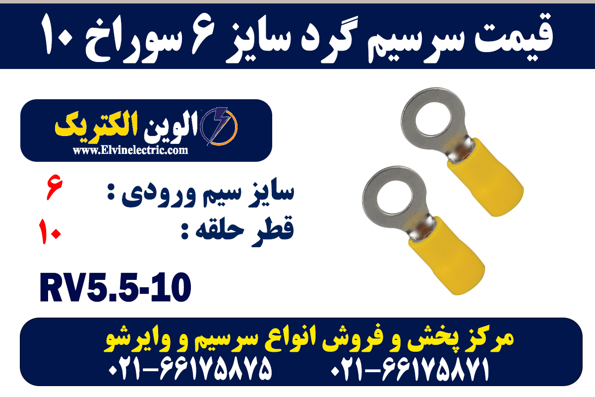 سرسیم گرد سایز 6 سوراخ 10 2 سرسیم گرد سایز 6 سوراخ 10