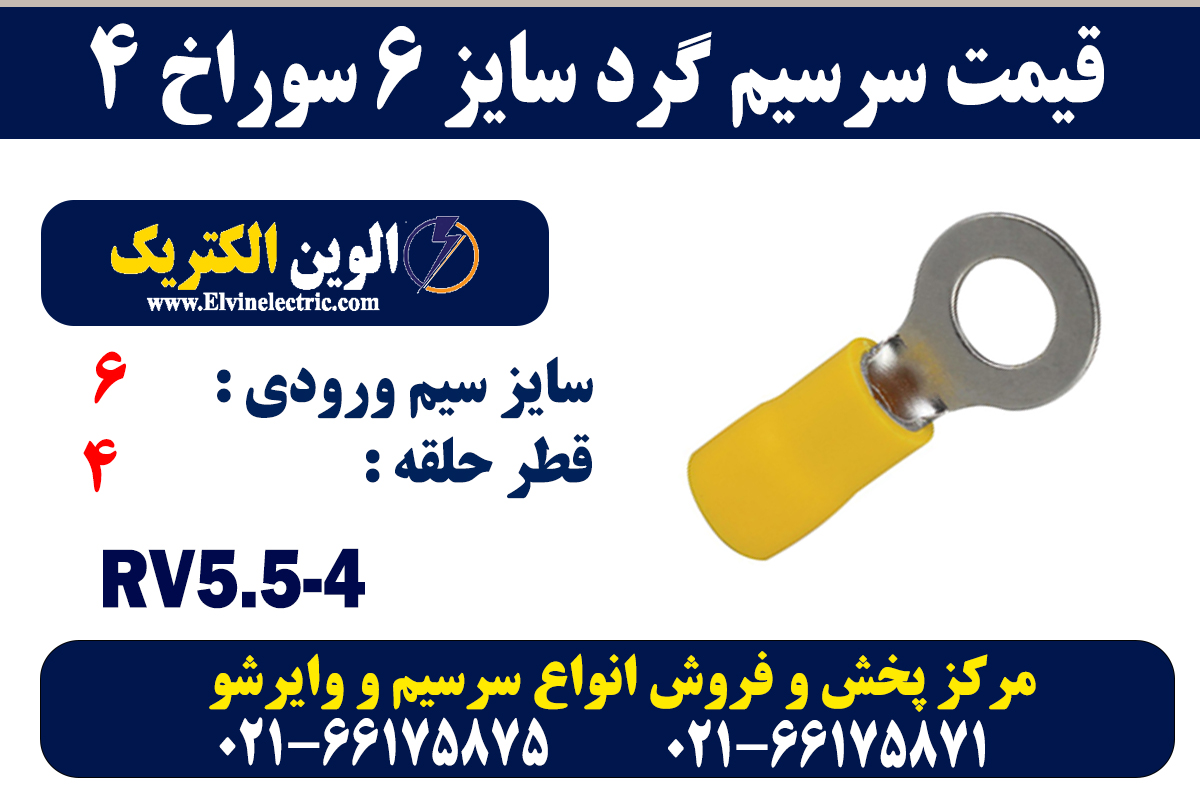 سرسیم گرد سایز 6 سوراخ 4 2 سرسیم گرد سایز 6 سوراخ 4