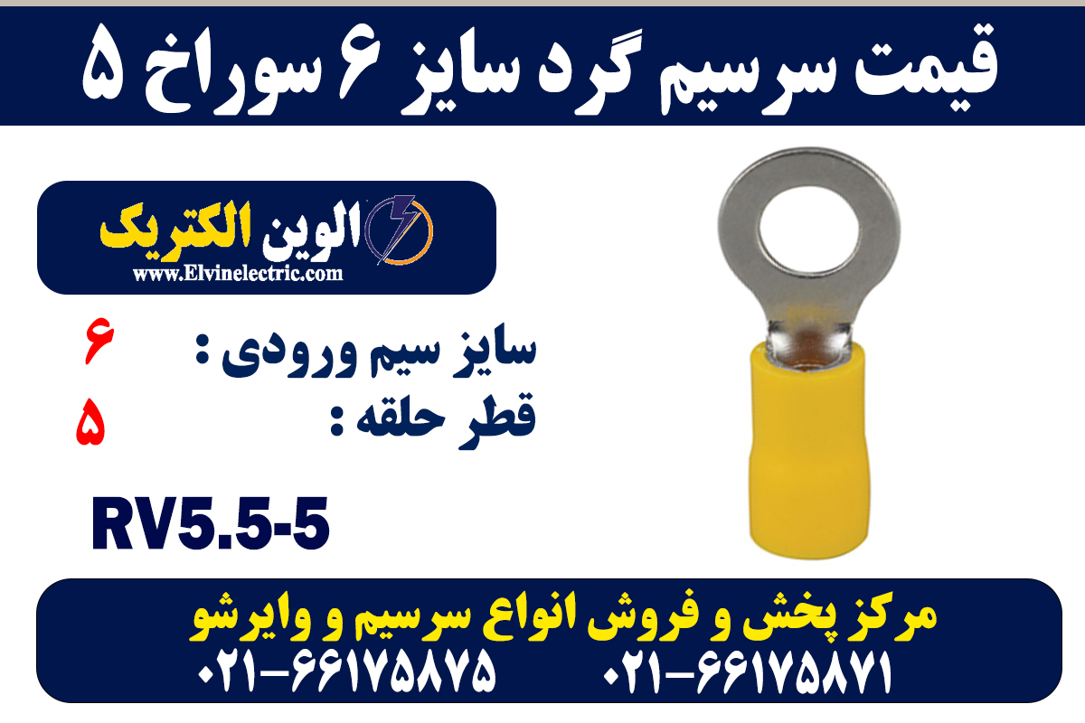 سرسیم گرد سایز 6 سوراخ 5 2 سرسیم گرد سایز 6 سوراخ 5