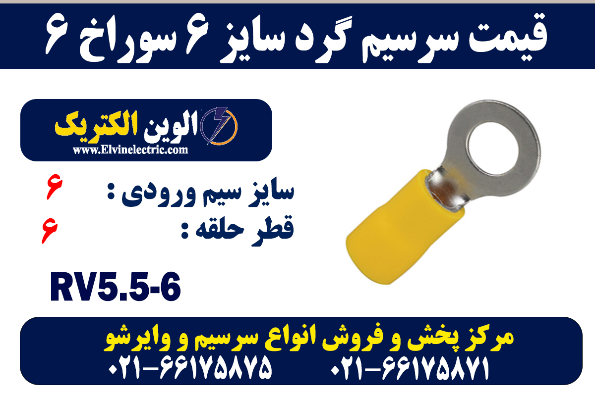 سرسیم گرد سایز 6 سوراخ 6 2 سرسیم گرد سایز 6 سوراخ 6