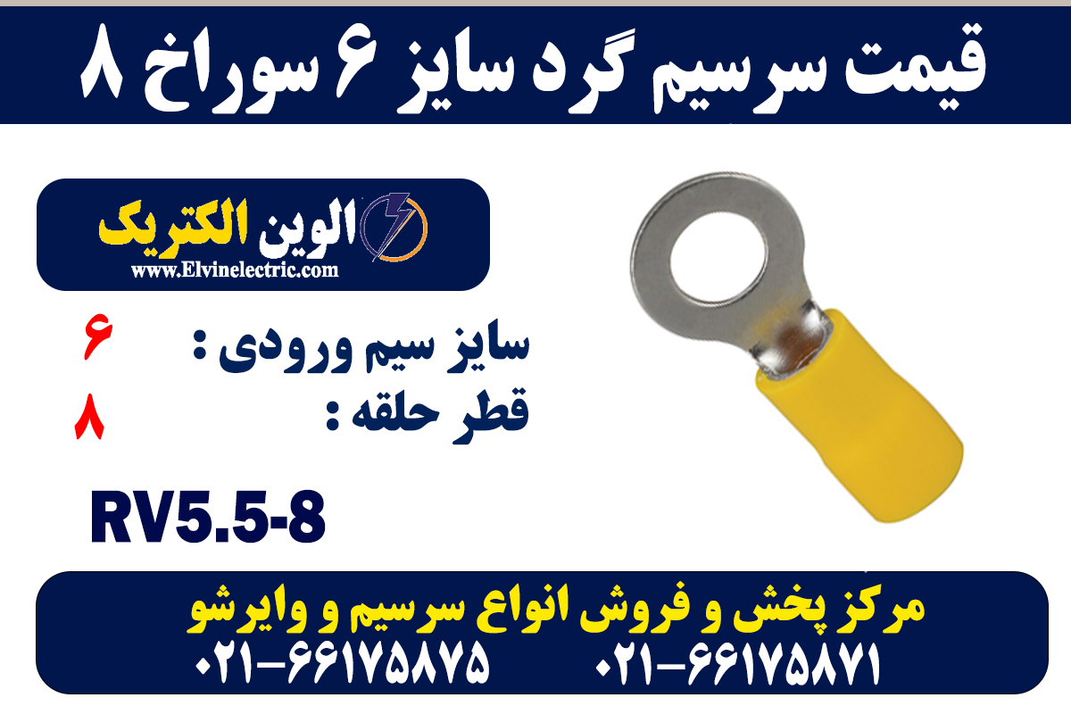 سرسیم گرد سایز 6 سوراخ 8 2 سرسیم گرد سایز 6 سوراخ 8