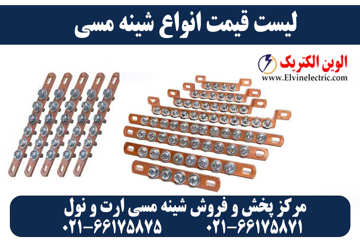 قیمت شینه مسی