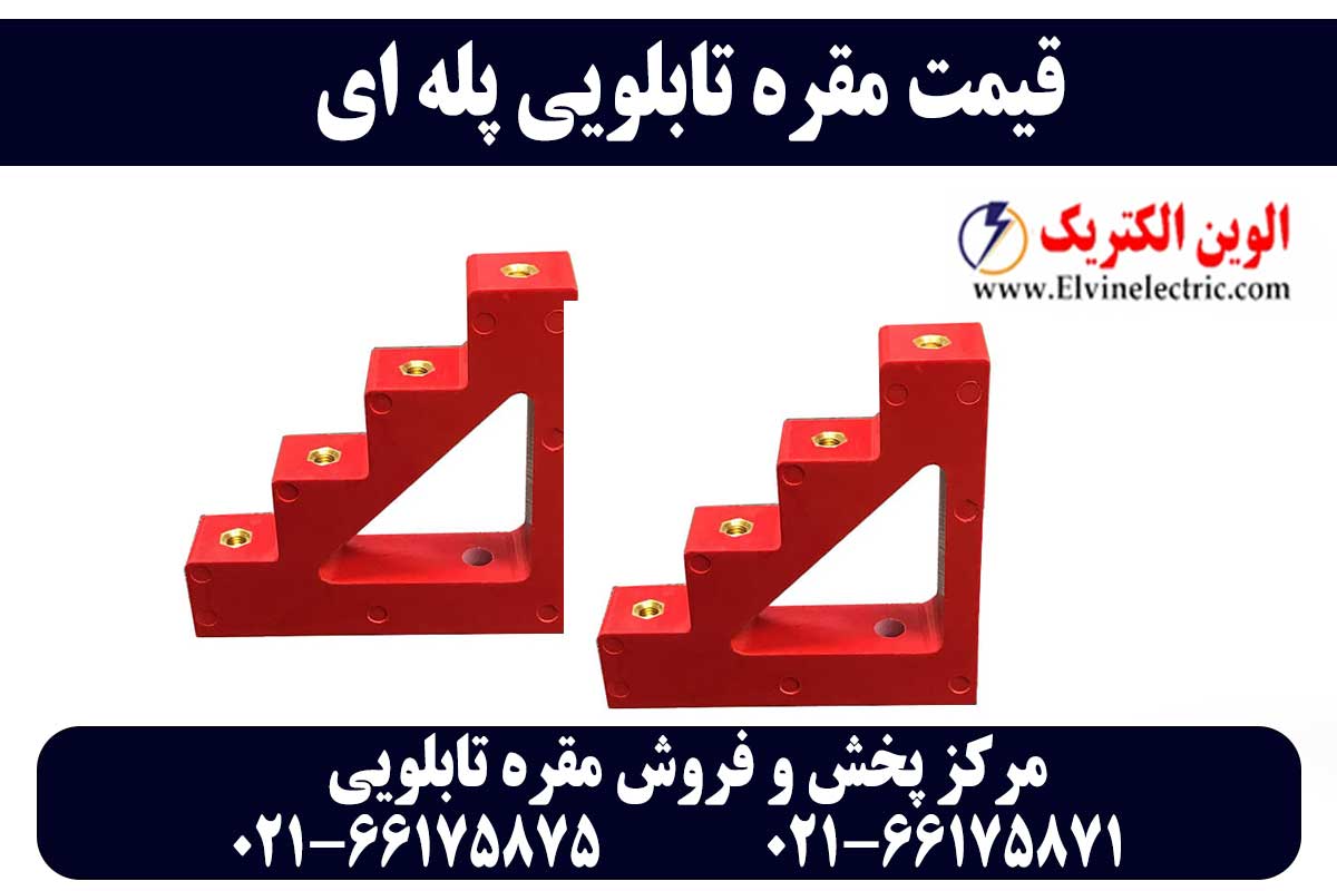 مقره پله ای