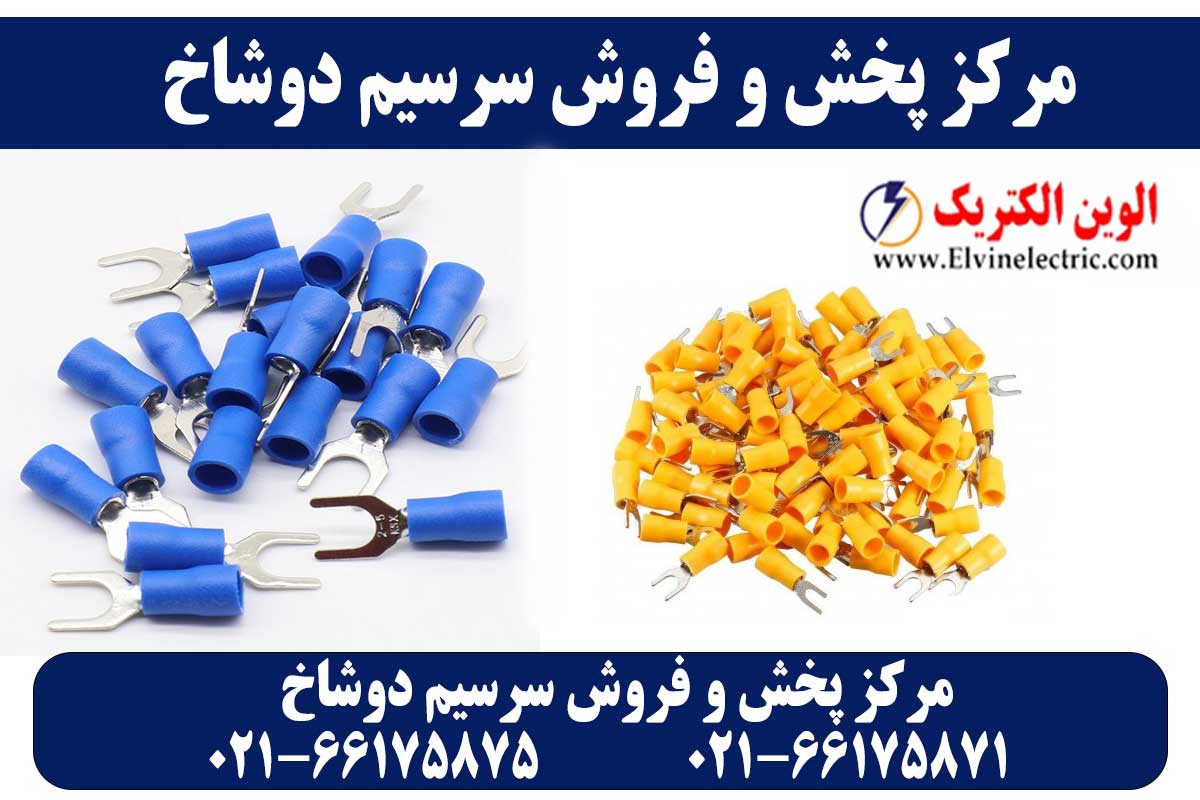 قیمت سرسیم دوشاخ