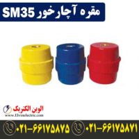 قیمت مقره آچارخور SM35