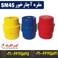 قیمت مقره آچارخور SM45